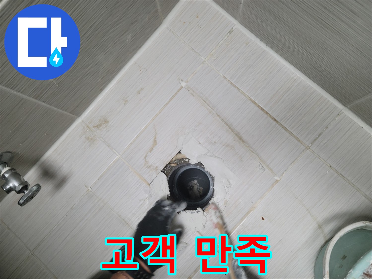 고객 만족 - 완벽한 누수 해결