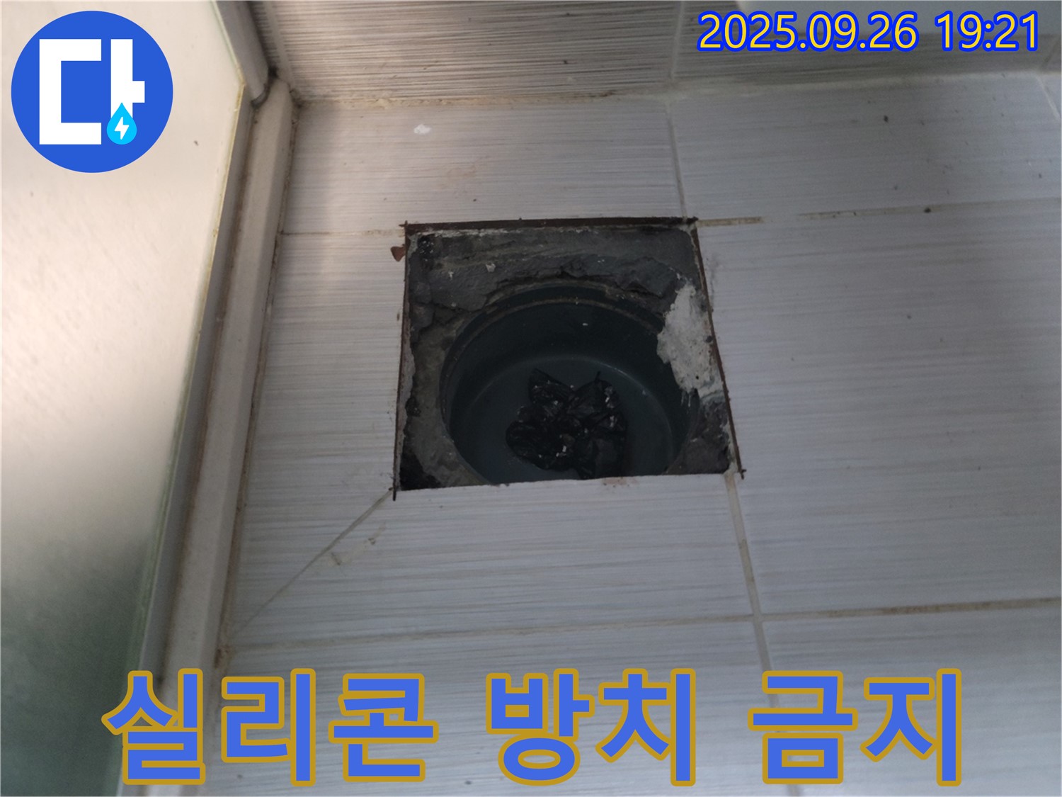 (구)동두천동 누수 - 욕실 배수구 누수 오래된 실리콘