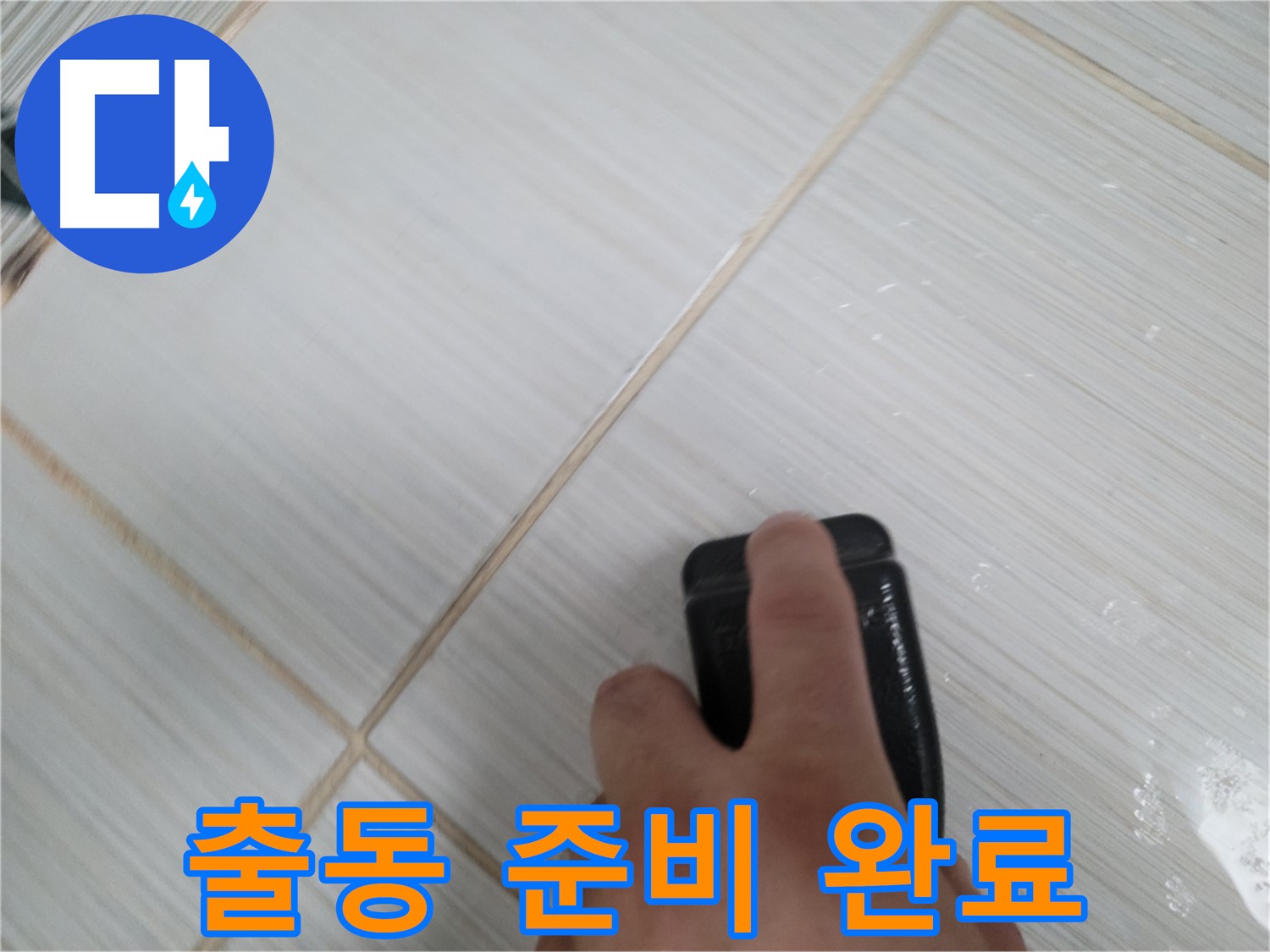 긴급 누수 - 빠른 출동 준비 완료
