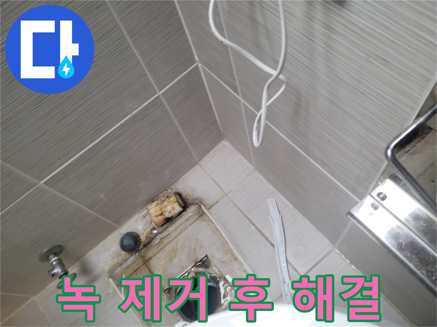 녹 제거 후 - 누수 해결