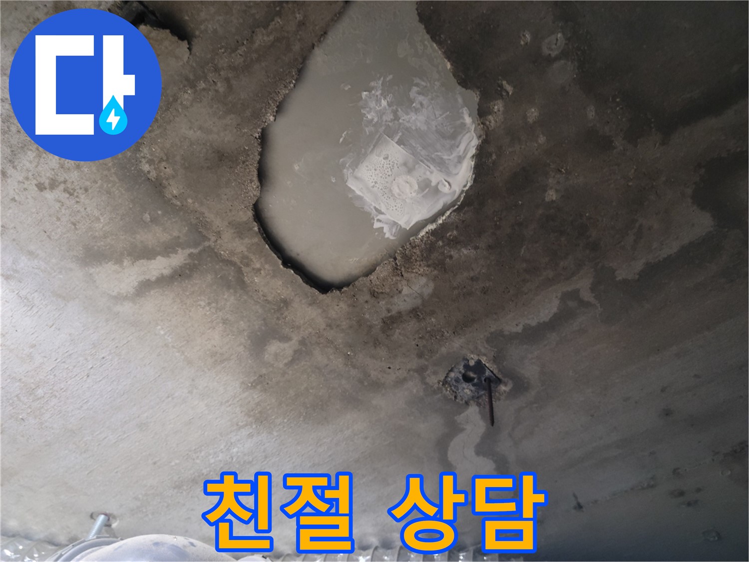 누수 - 언제든지 친절하게 상담해 드립니다