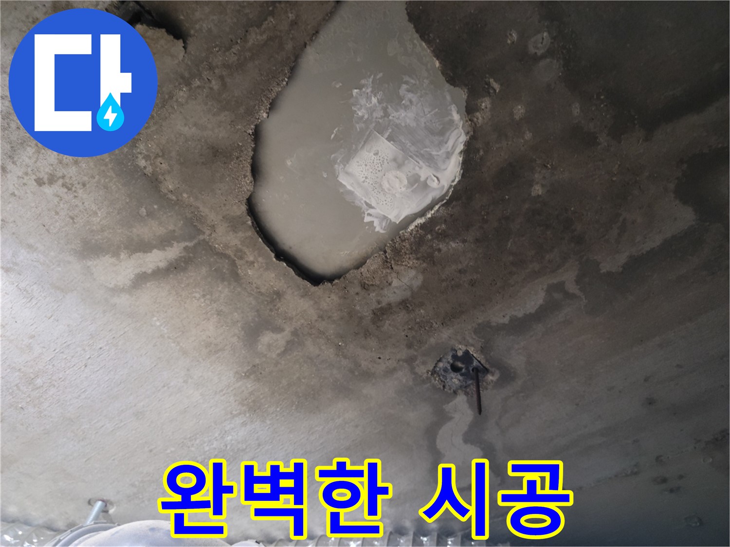 누수 - 완벽한 시공으로 재발 방지