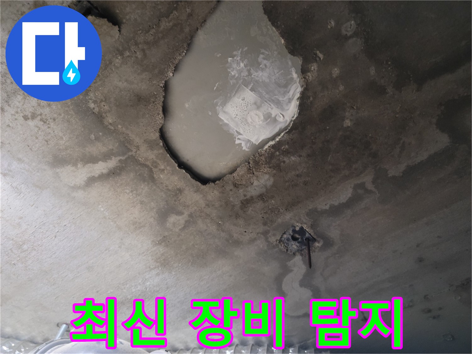누수 탐지 - 최신 장비 사용 중