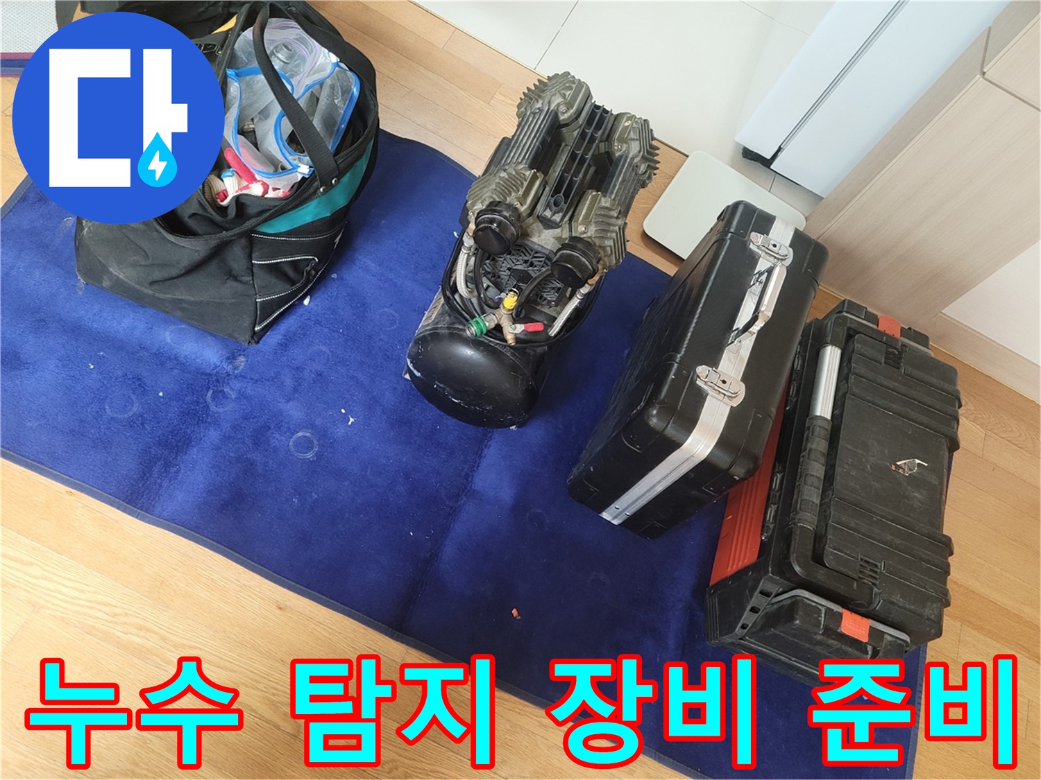 누수 탐지를 위한 완벽한 장비 준비 완료 - 고객님의 불편을 최소화하고 신속하게 문제를 해결합니다.