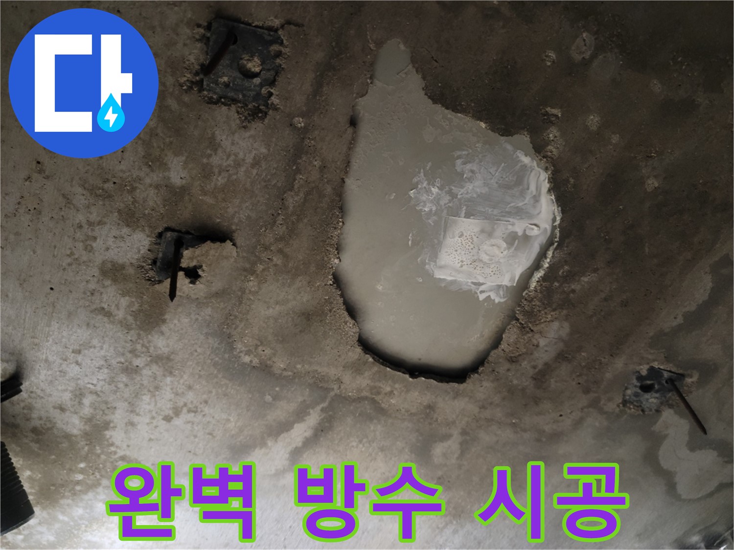 누수 해결 - 방수 공사 - 완벽 차단