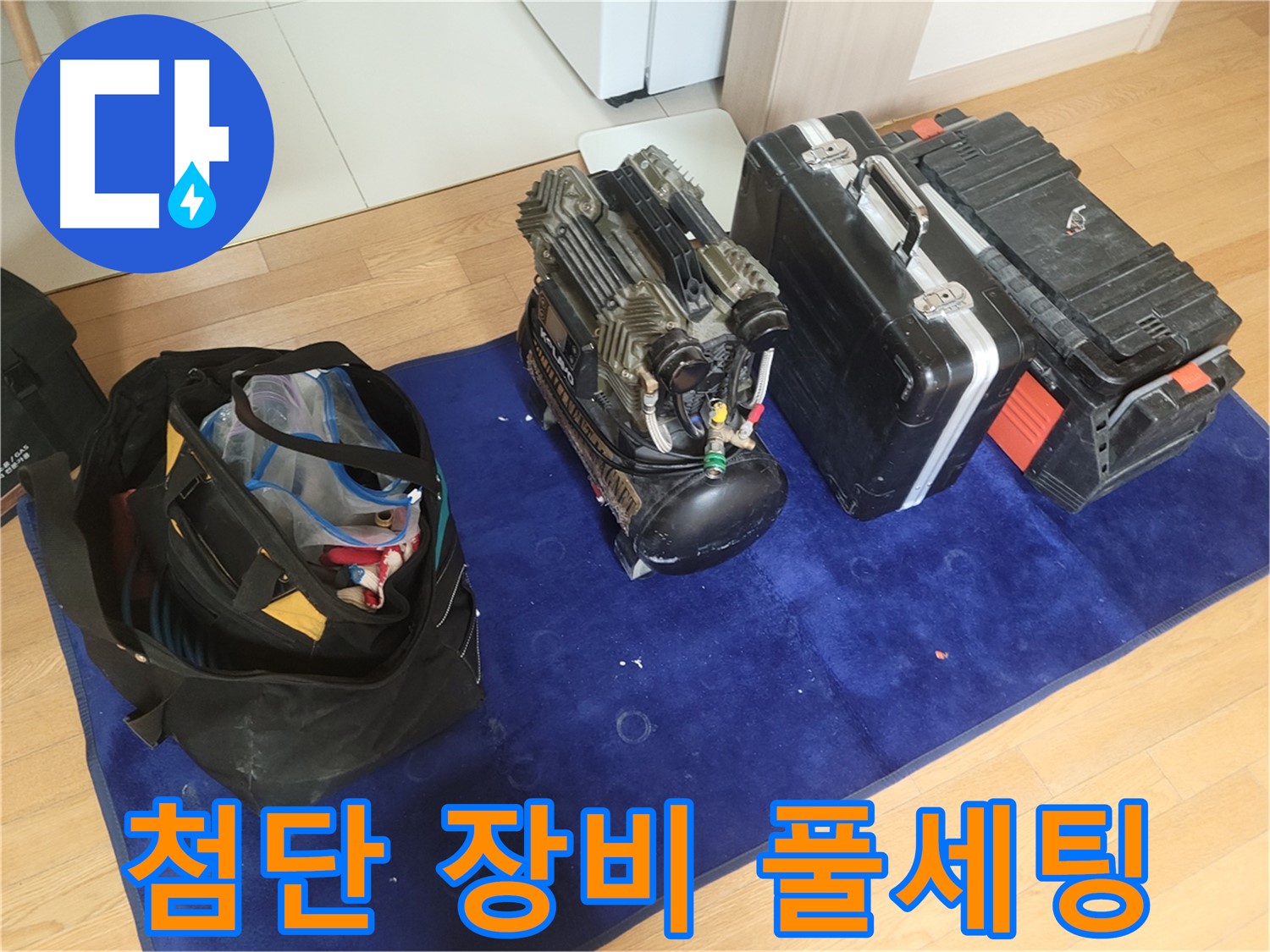 누수 해결 첨단 장비 풀세팅 - 콤프레셔 - 공구 가방 - 장비 케이스 준비 완료