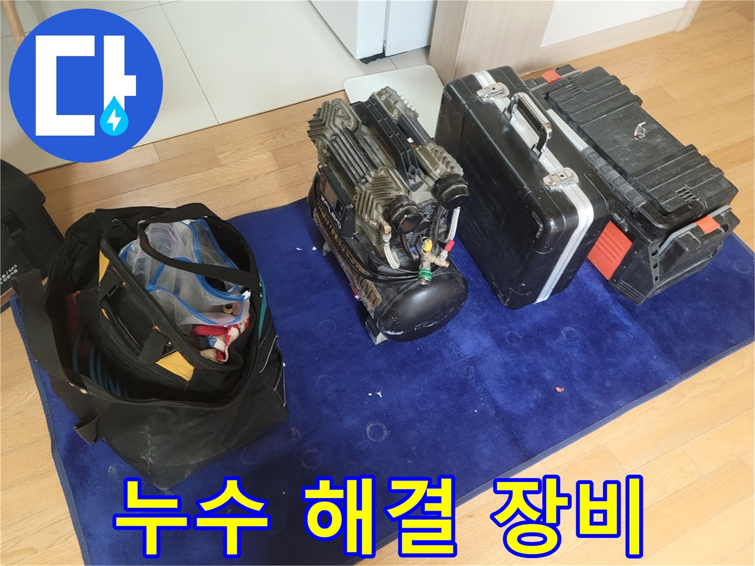 누수 해결을 위한 장비 - 콤프레셔 - 공구 가방 - 장비 케이스 준비 완료.