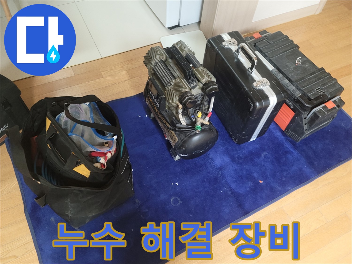 누수 해결을 위한 장비 - 콤프레셔, 공구 가방, 장비 케이스가 준비 완료.