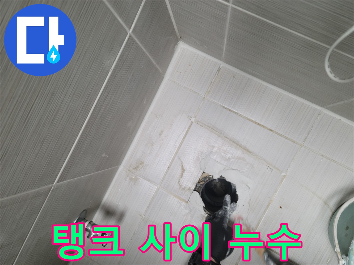 동두천 강변 누수 - 변기 물탱크와 변기 사이 누수