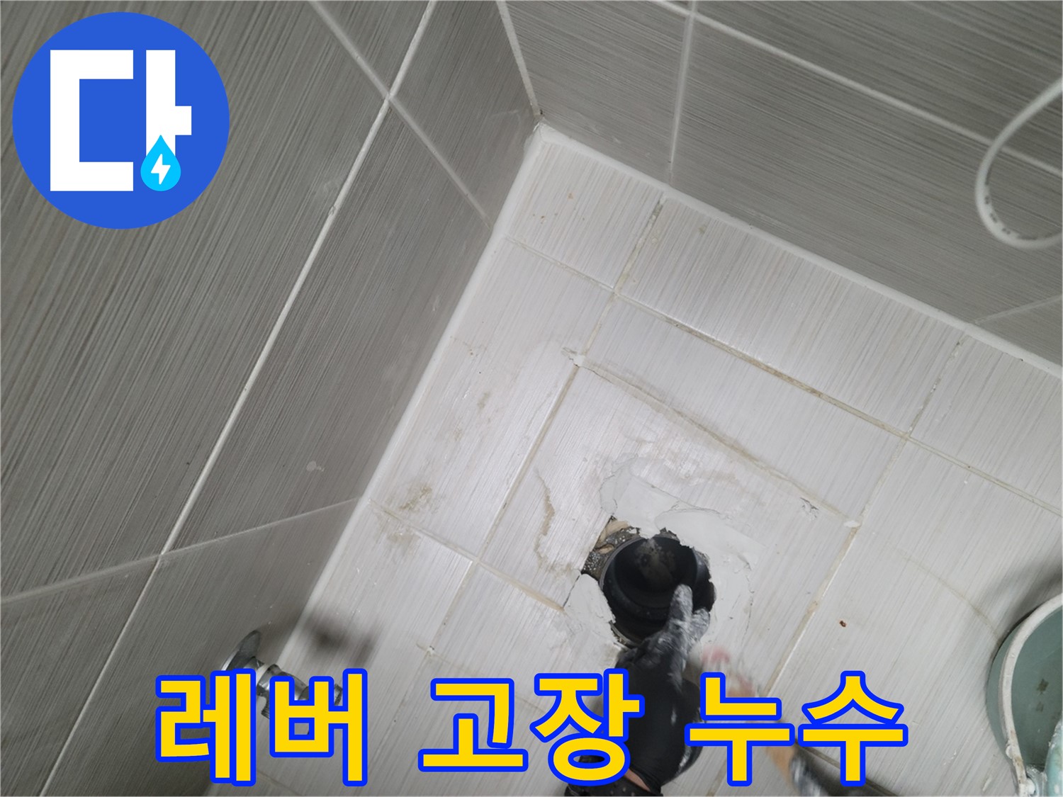 동두천 강변 누수 - 변기 수조 레버 고장 물 멈추지 않음