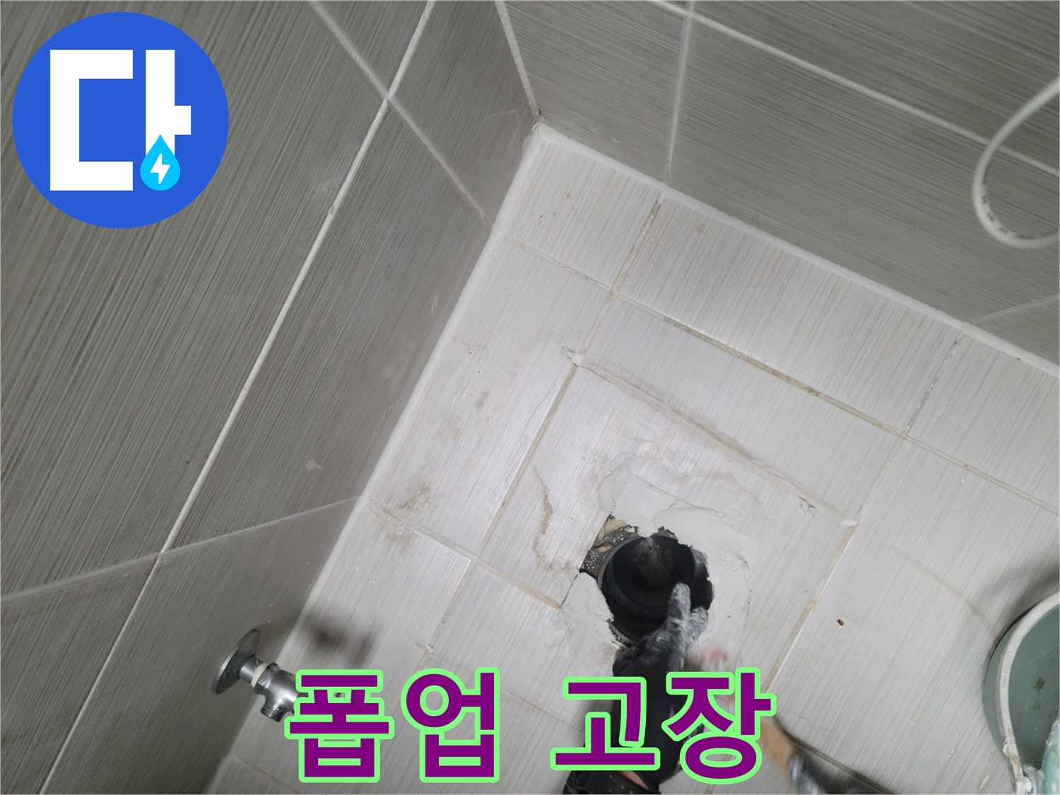 동두천 강변 누수 - 세면대 폽업 고장 물이 안내려감
