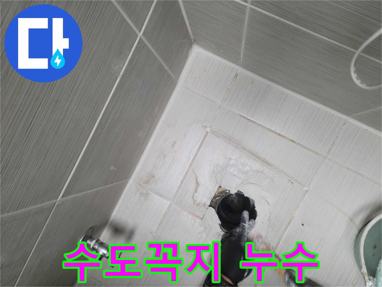 동두천 강변동 누수 - 세탁실 수도꼭지 벽 속 누수
