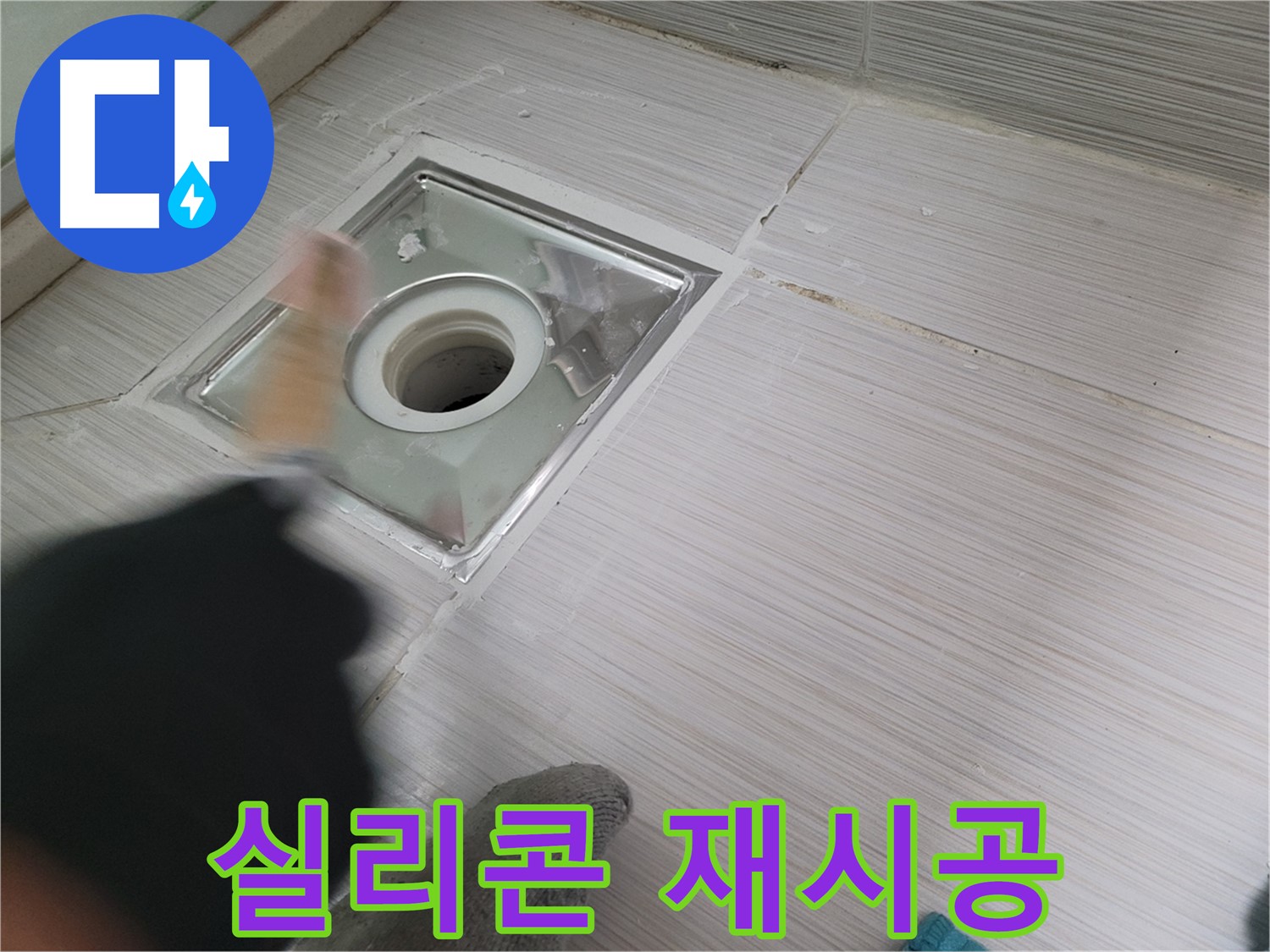 동두천 강변동 누수 - 오래된 실리콘 제거 후 방수 실리콘 재시공