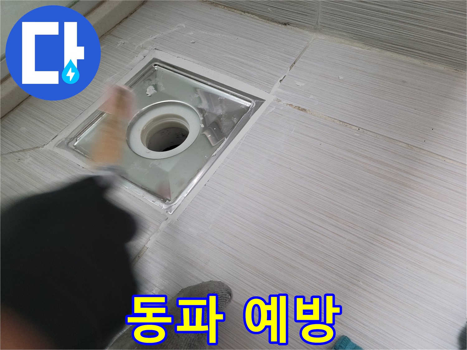 동두천 강변로 누수 - 겨울철 욕실 하수구 동파 예방 필수!