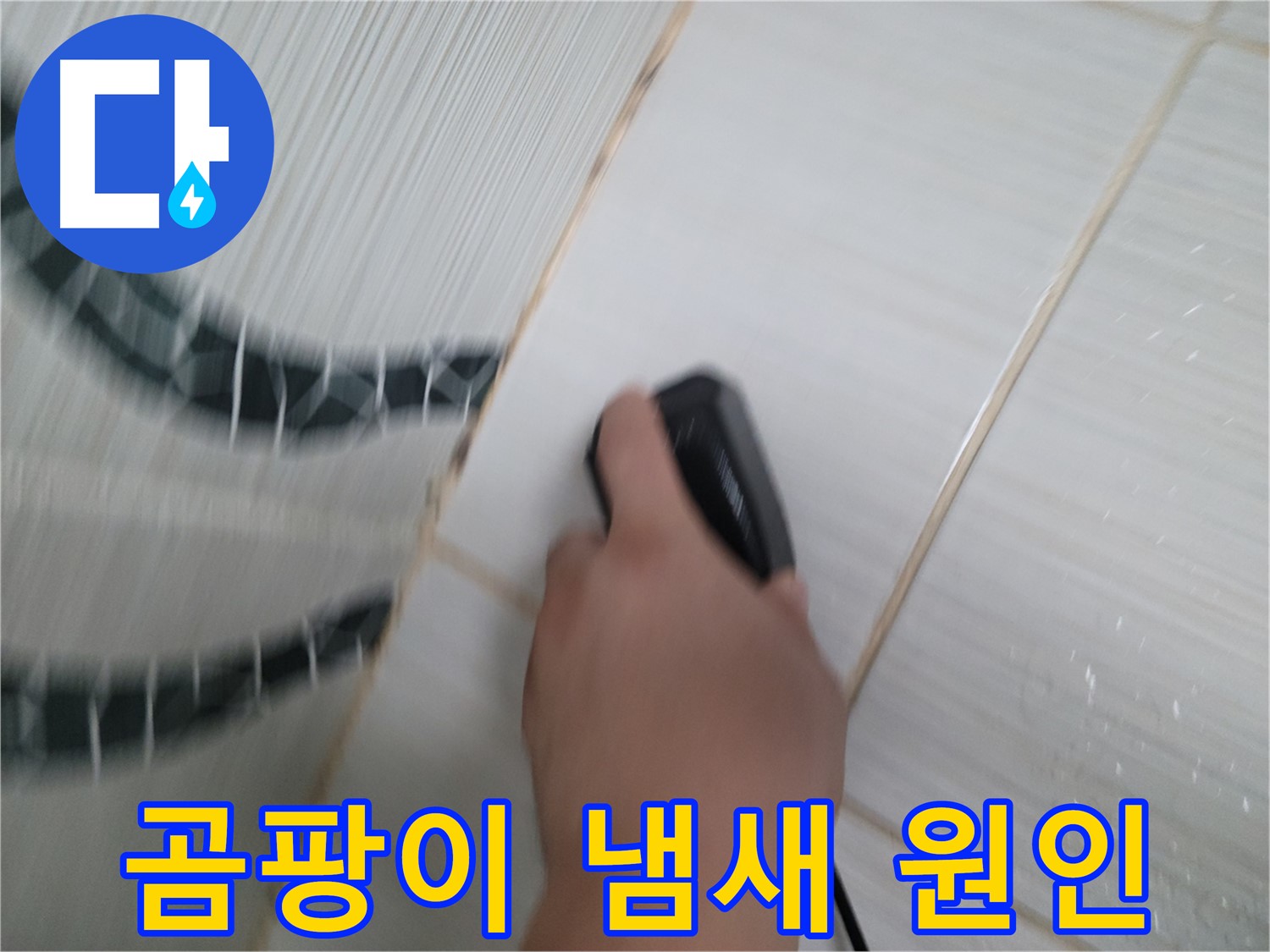 동두천 강변로 누수 - 곰팡이 냄새의 원인, 숨겨진 누수를 찾아 해결합니다.
