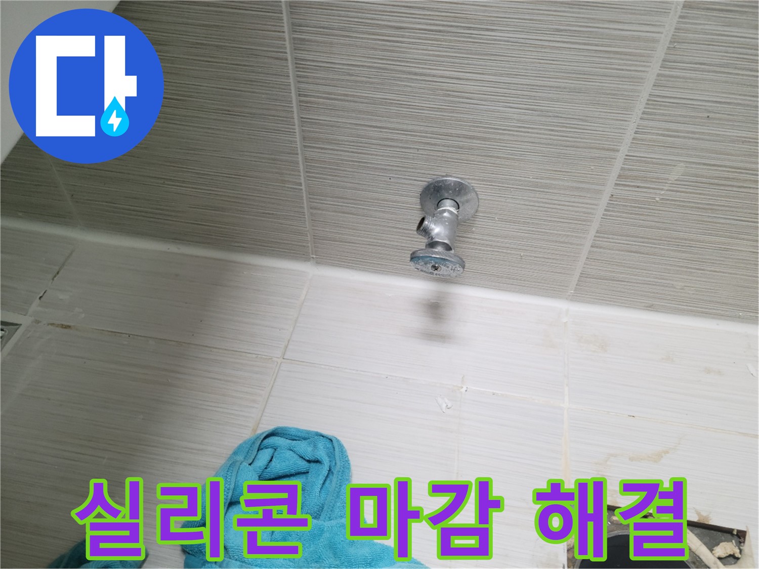 동두천 강변로 누수 - 샤워기 앵글밸브와 벽 사이 틈새 누수, 실리콘 마감으로 해결