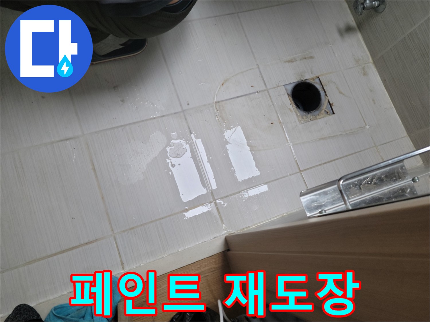 동두천 강변로 누수 - 옥상 방수 페인트 벗겨짐 누수 - 꼼꼼한 재도장 작업으로 해결!