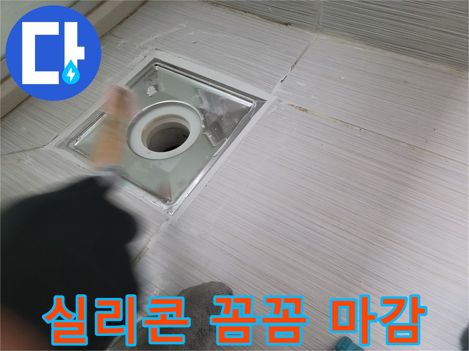 동두천 강변로 누수 - 욕실 배수구 누수, 꼼꼼한 실리콘 마감으로 해결