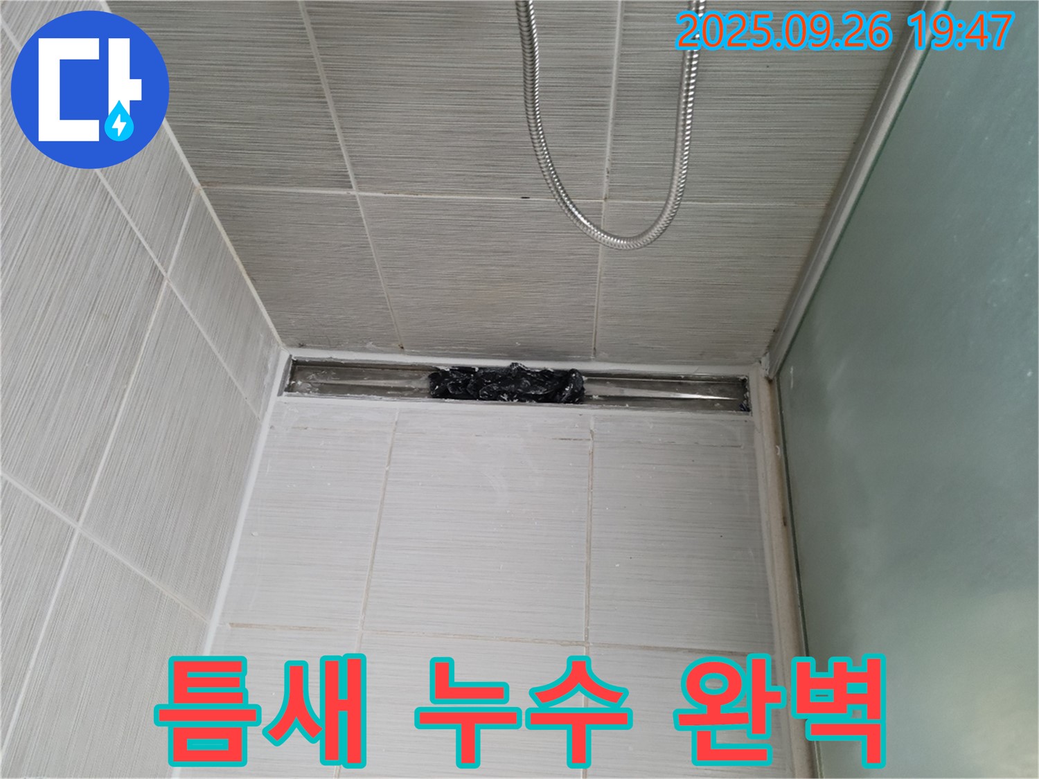 동두천 강변로 샤워부스 누수 - 틈새 누수 완벽 차단!