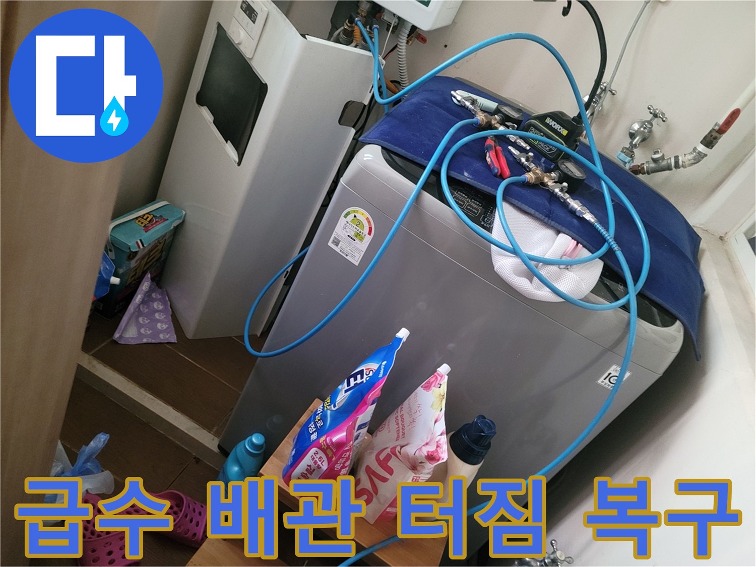 동두천 강변로 세탁기 급수 배관 터짐 - 긴급 상황에도 신속하게 방문하여 복구 작업을 진행합니다.