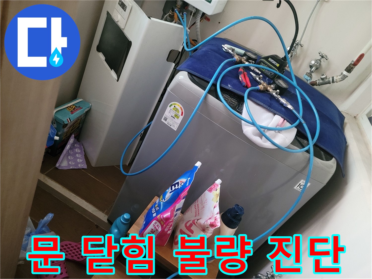 동두천 강변로 세탁기 누수 - 문 닫힘 불량으로 인한 누수를 진단하고 잠금 장치를 수리합니다.