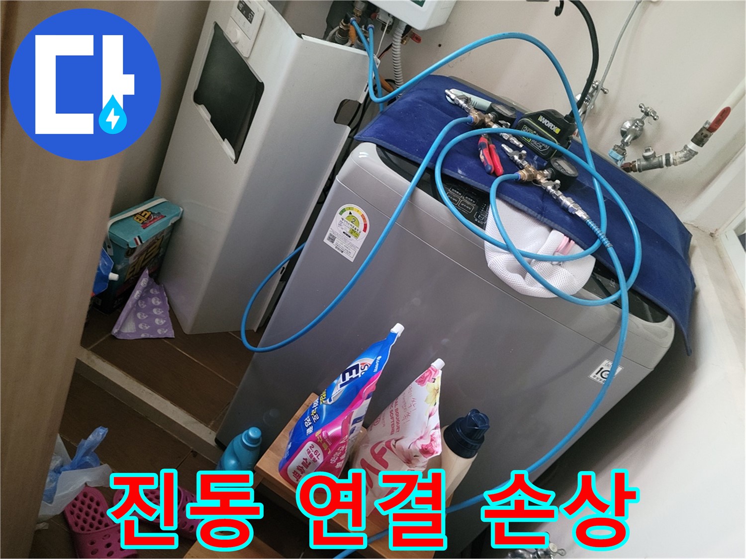 동두천 강변로 세탁기 누수 - 세탁기 진동으로 인한 연결 부위 손상을 진단하고 수리합니다.