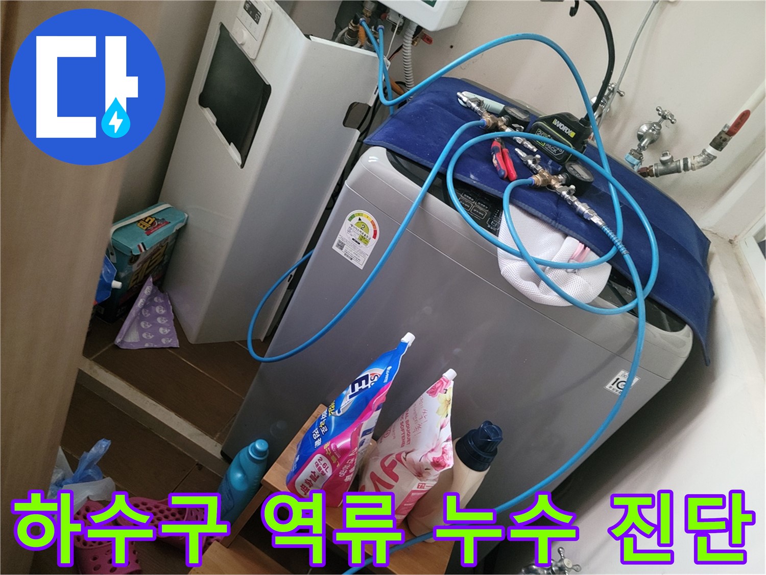 동두천 강변로 세탁기 누수 - 하수구 역류로 인한 누수를 진단하고 막힌 하수구를 뚫어 누수 문제를 해결합니다.