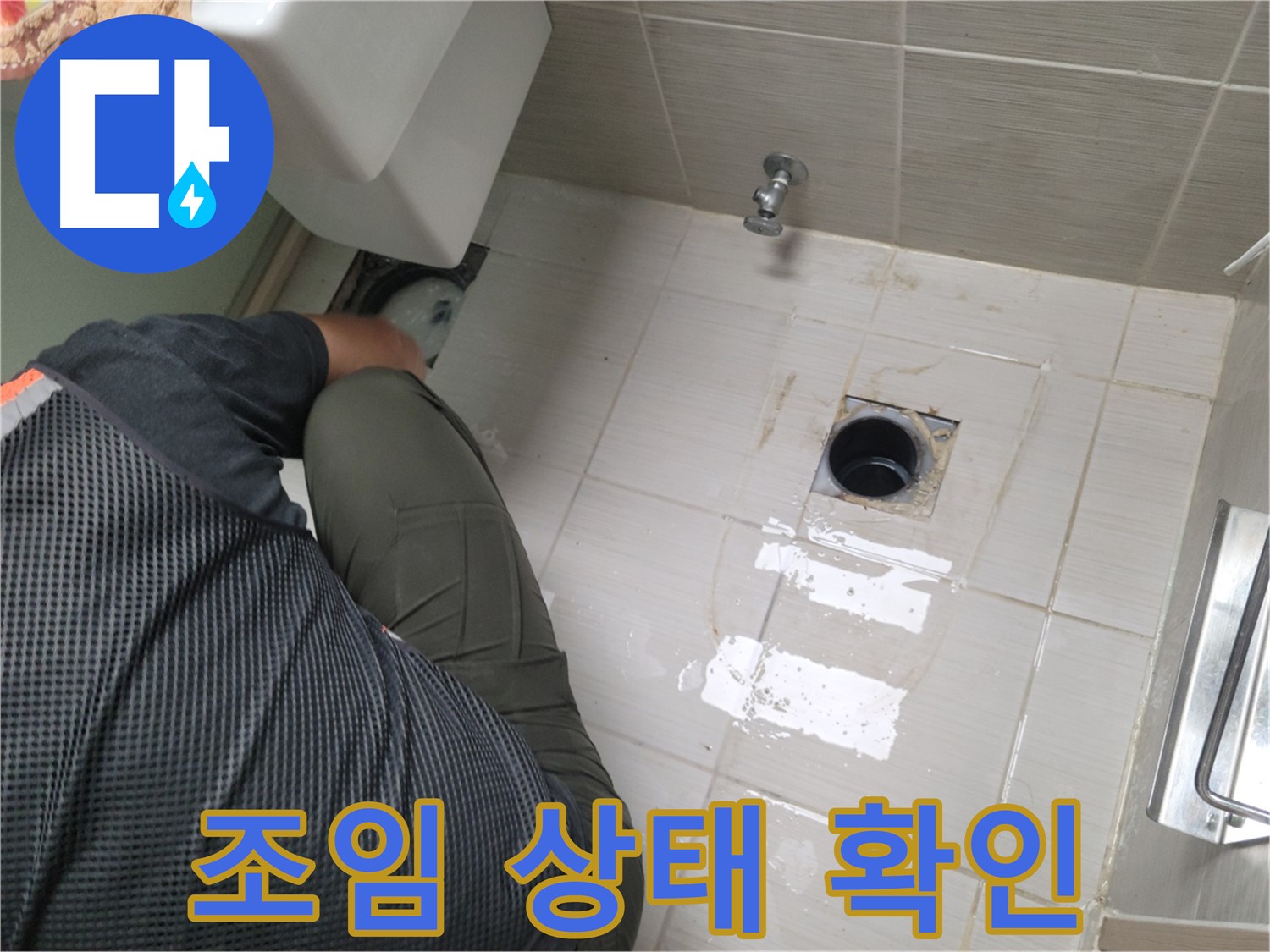 동두천 강변로 신창비바 - 변기 누수, 배관 연결 부위 조임 상태 확인