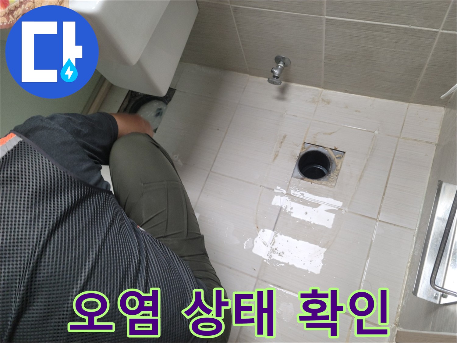 동두천 강변로 신창비바 - 변기 누수, 배관 연결 부위 주변 오염 상태 확인