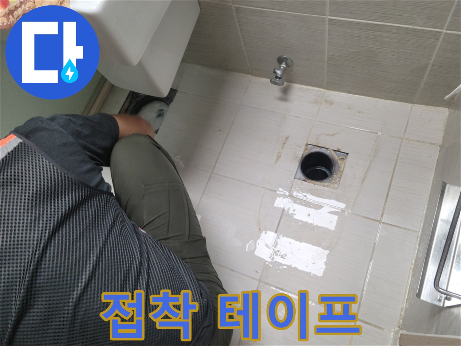동두천 강변로 신창비바 - 변기 누수, 배관 연결 부위 주변 접착 테이프 준비