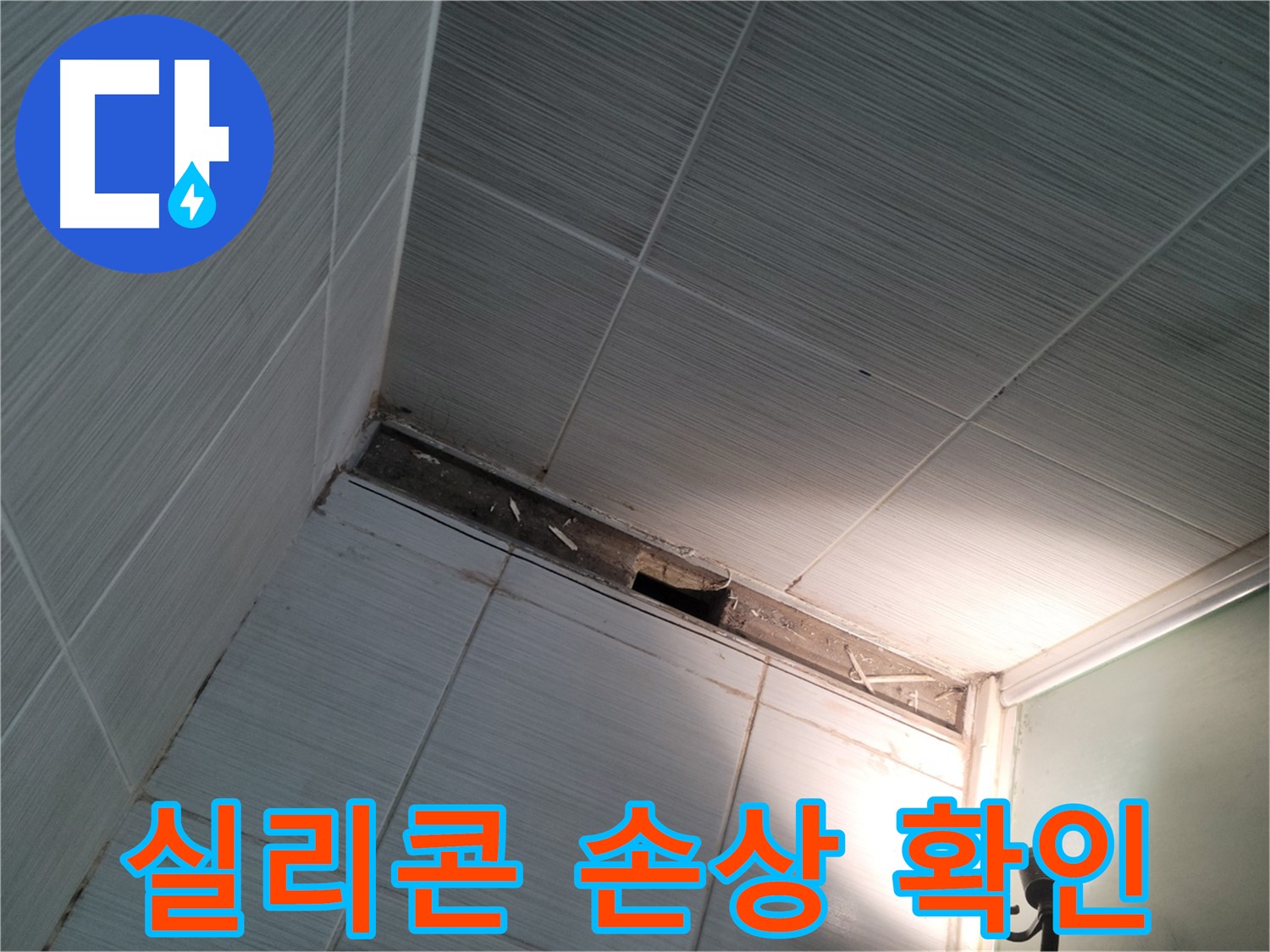 동두천 강변로 실리콘 손상 - 누수 의심