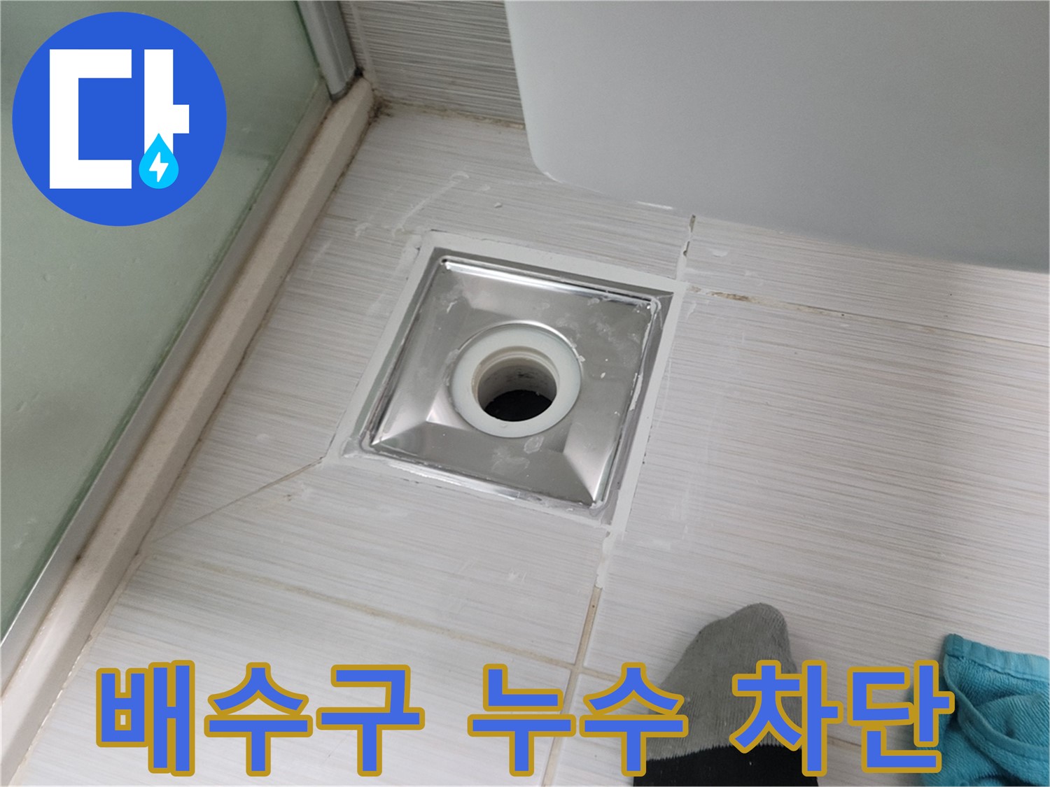 동두천 강변로 욕실 배수구 누수 - 완벽 차단 성공! 이제 누수 걱정은 끝!