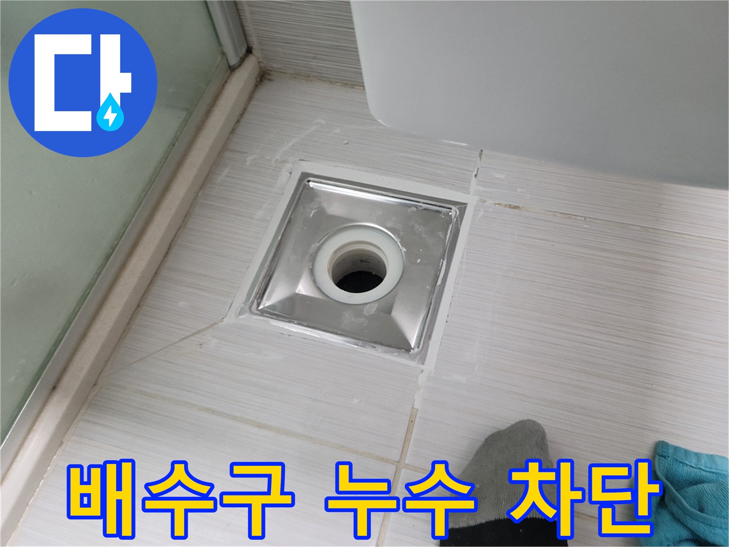 동두천 강변로 욕실 배수구 누수 - 완벽 차단 시공으로 누수 걱정 끝!