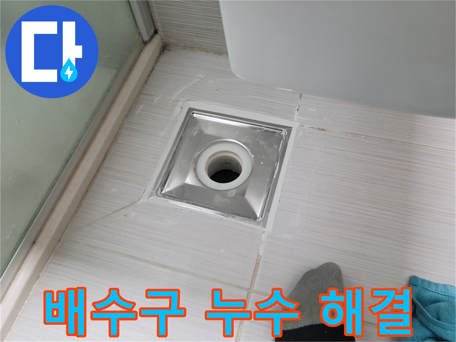 동두천 강변로 욕실 배수구 누수 - 완벽하게 해결! 책임 시공 약속!
