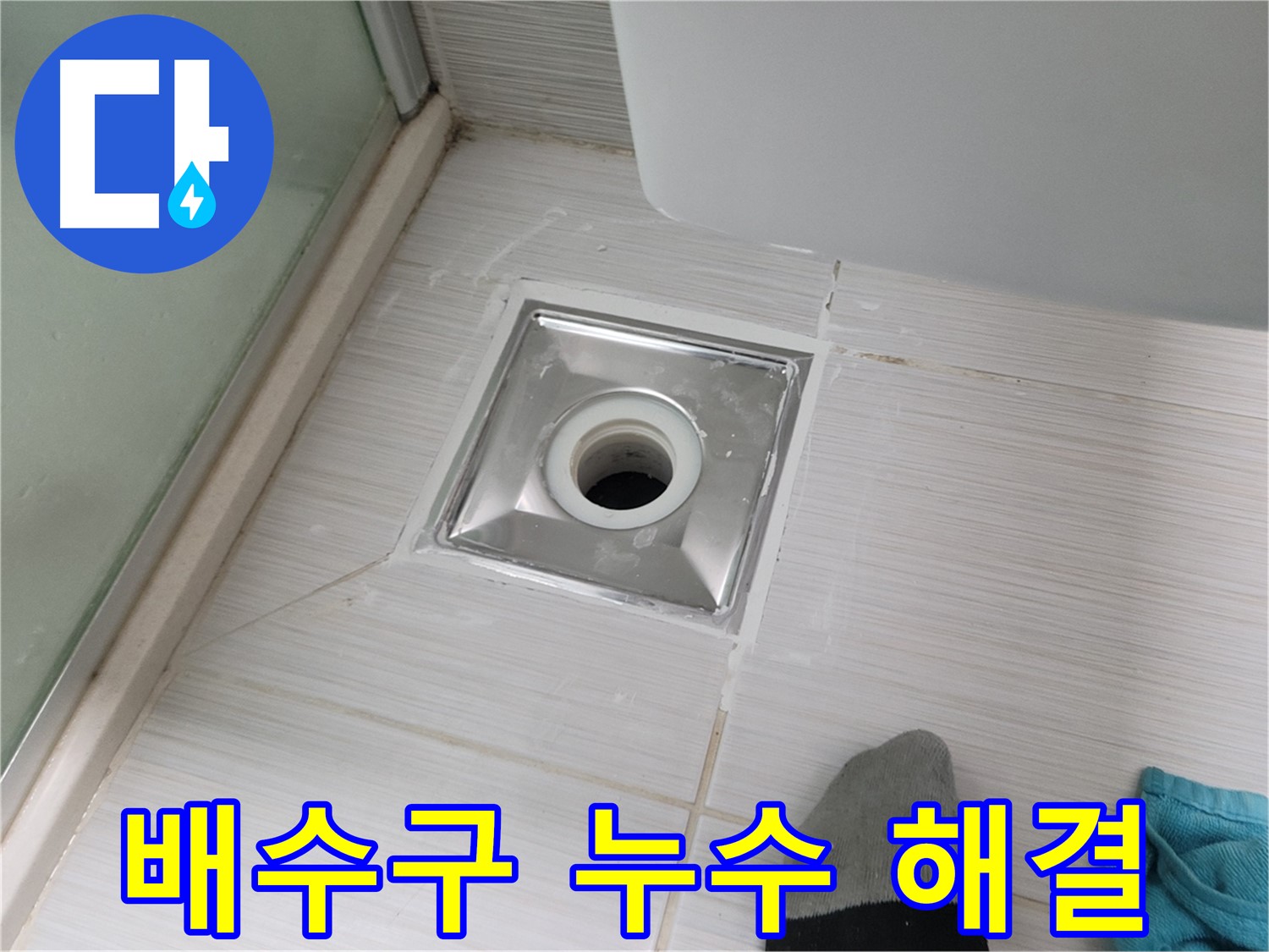 동두천 강변로 욕실 배수구 누수 - 책임지고 완벽하게 해결해 드릴 것을 약속드립니다!