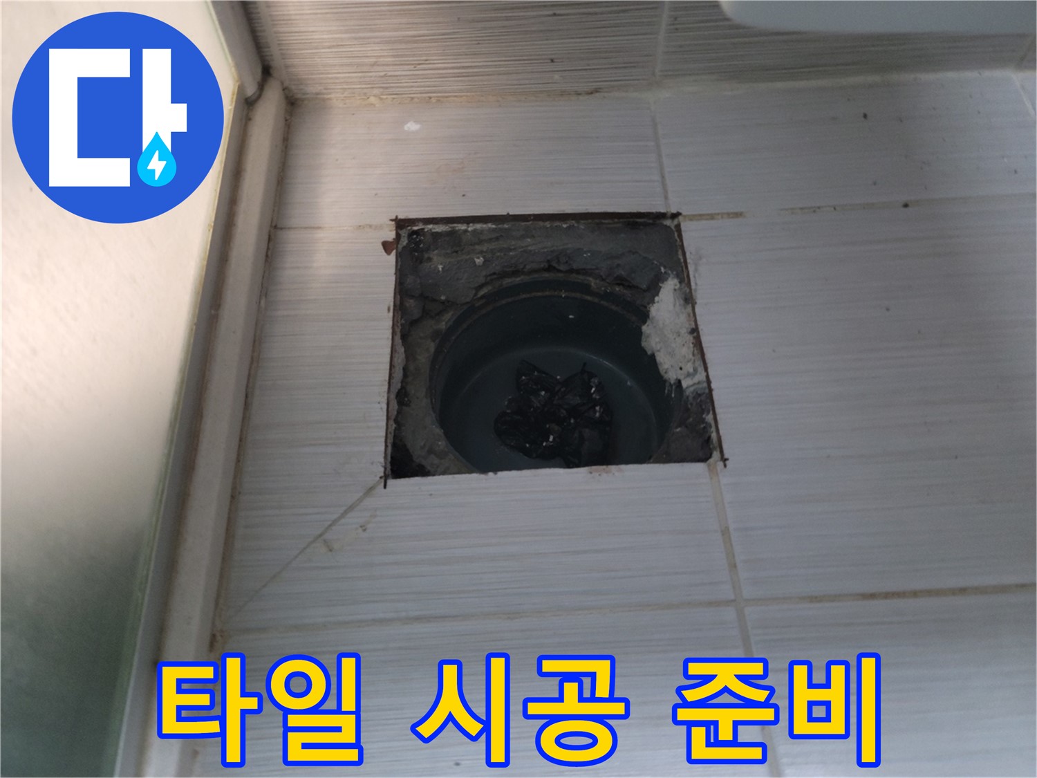 동두천 강변로 욕실 하수구 - 새로운 타일 시공을 위한 준비가 완료되었습니다.