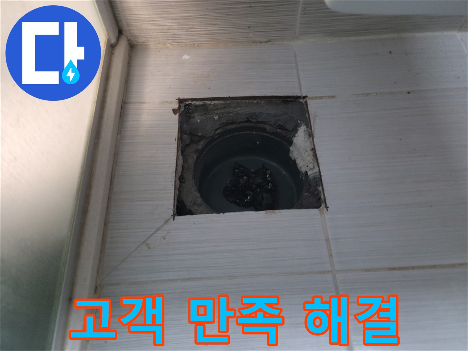 동두천 강변로 욕실 하수구 - 완벽한 누수 해결로 고객님의 만족도가 높습니다.