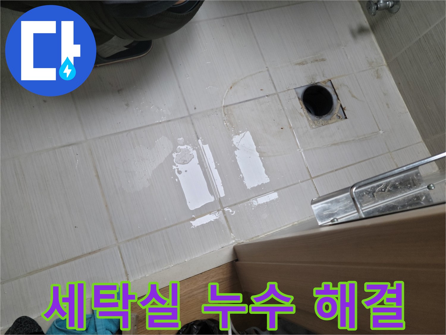 동두천 강변로6가 누수 - 세탁실 누수, 완벽하게 해결했습니다.