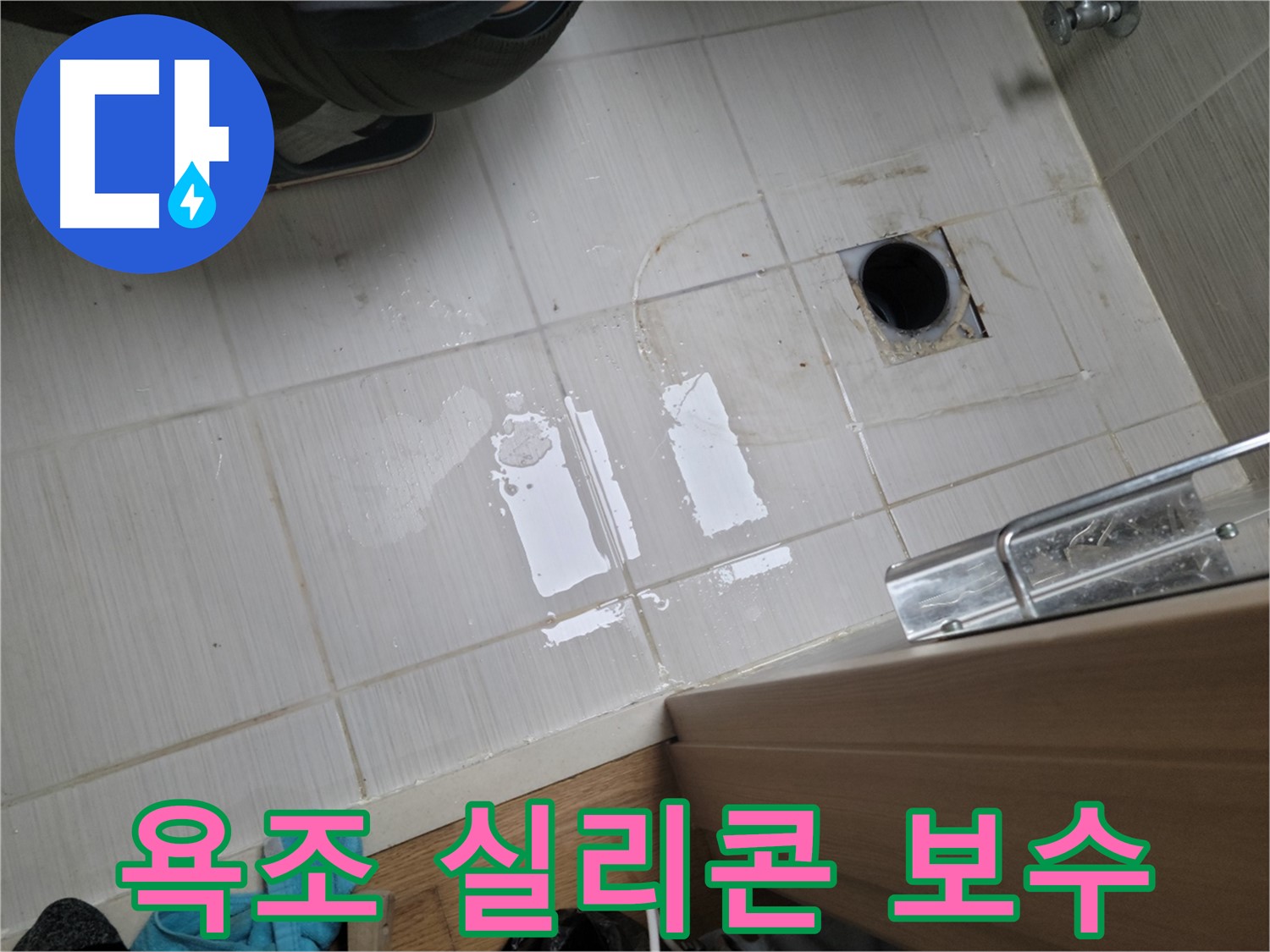 동두천 강변로6가 누수 - 욕조 실리콘 들뜸으로 인한 누수 - 꼼꼼한 실리콘 보수로 완벽하게 해결!