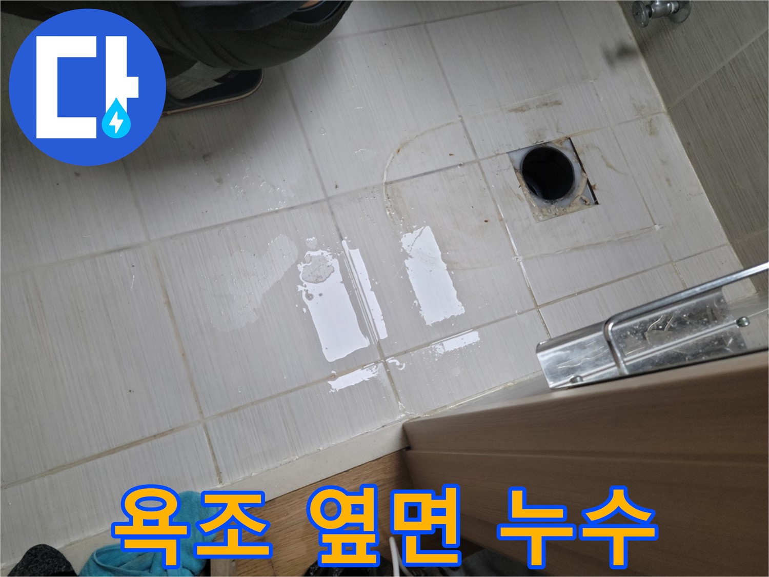 동두천 강변로6가 누수 - 욕조 옆면 실리콘 들뜸 누수, 꼼꼼한 재시공으로 완벽 해결!