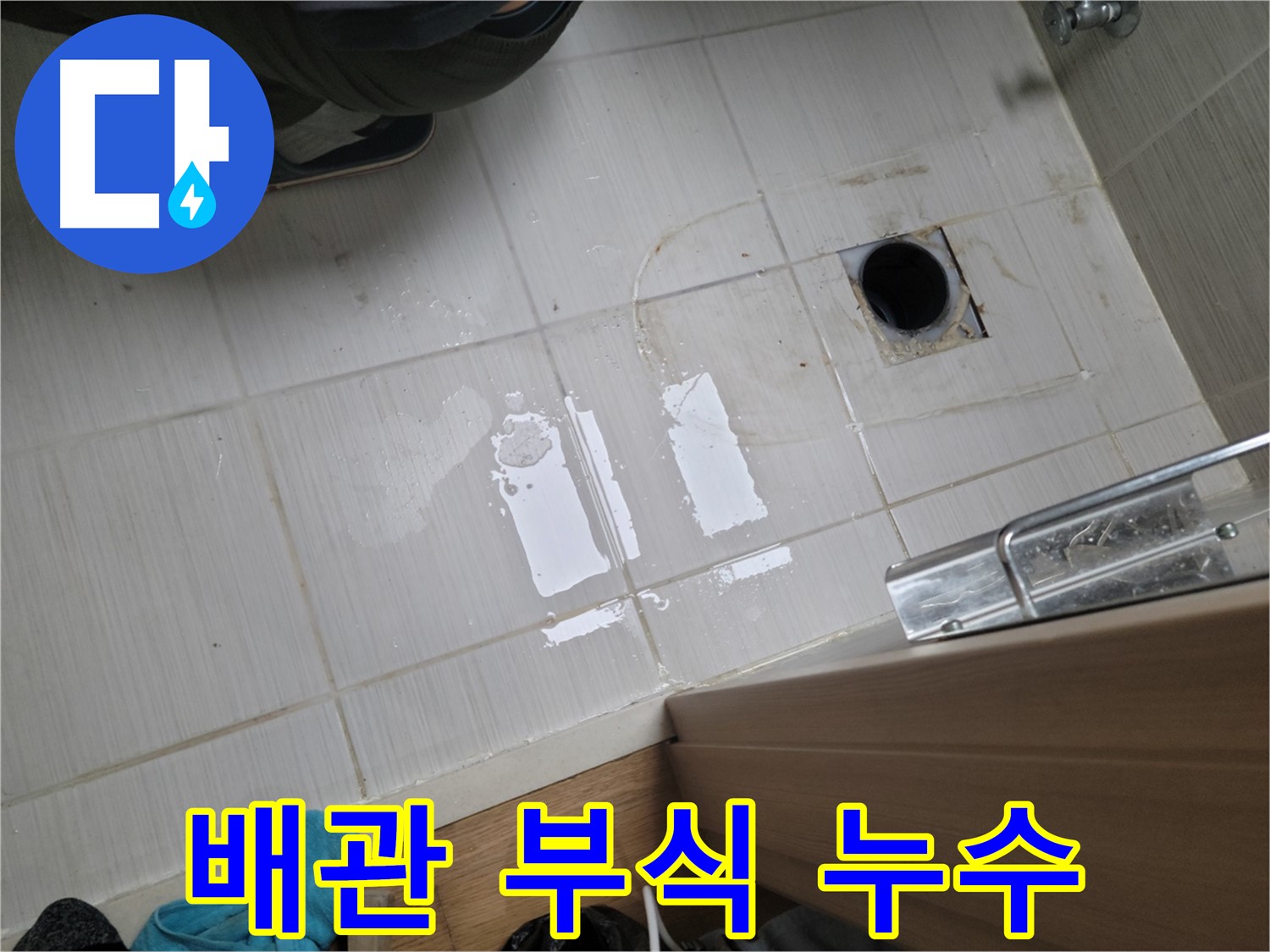 동두천 구 강변로 누수 - 세면대 하부 배관 부식으로 인한 누수를 새 배관으로 교체하여 해결했습니다.