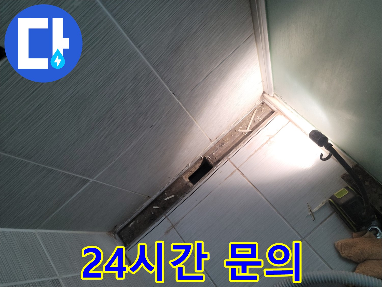 동두천 누수 - 24시간 언제든지 누수 문의 가능