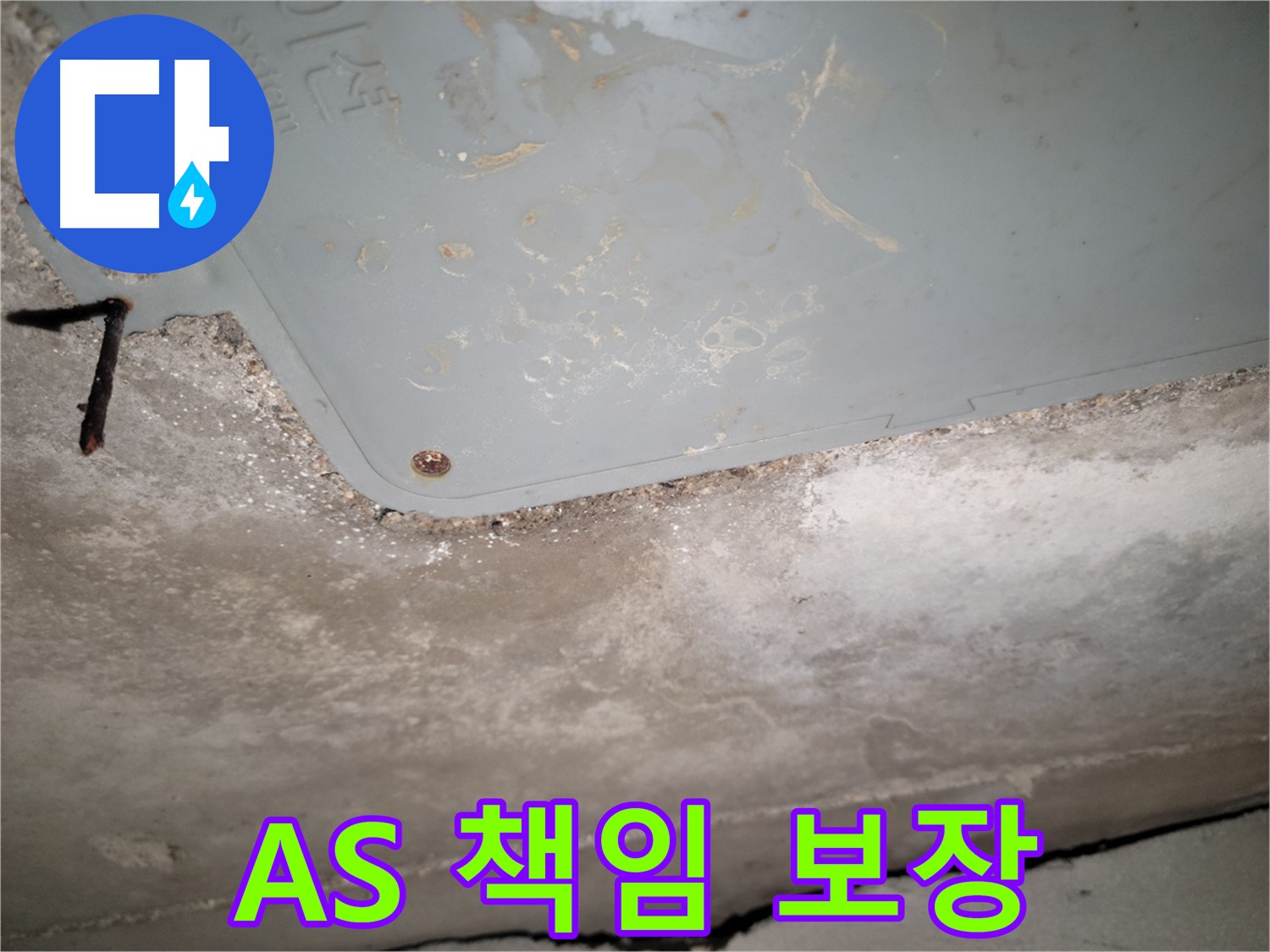 동두천 누수 - A/S 책임 보장 약속 - 완벽한 사후 관리