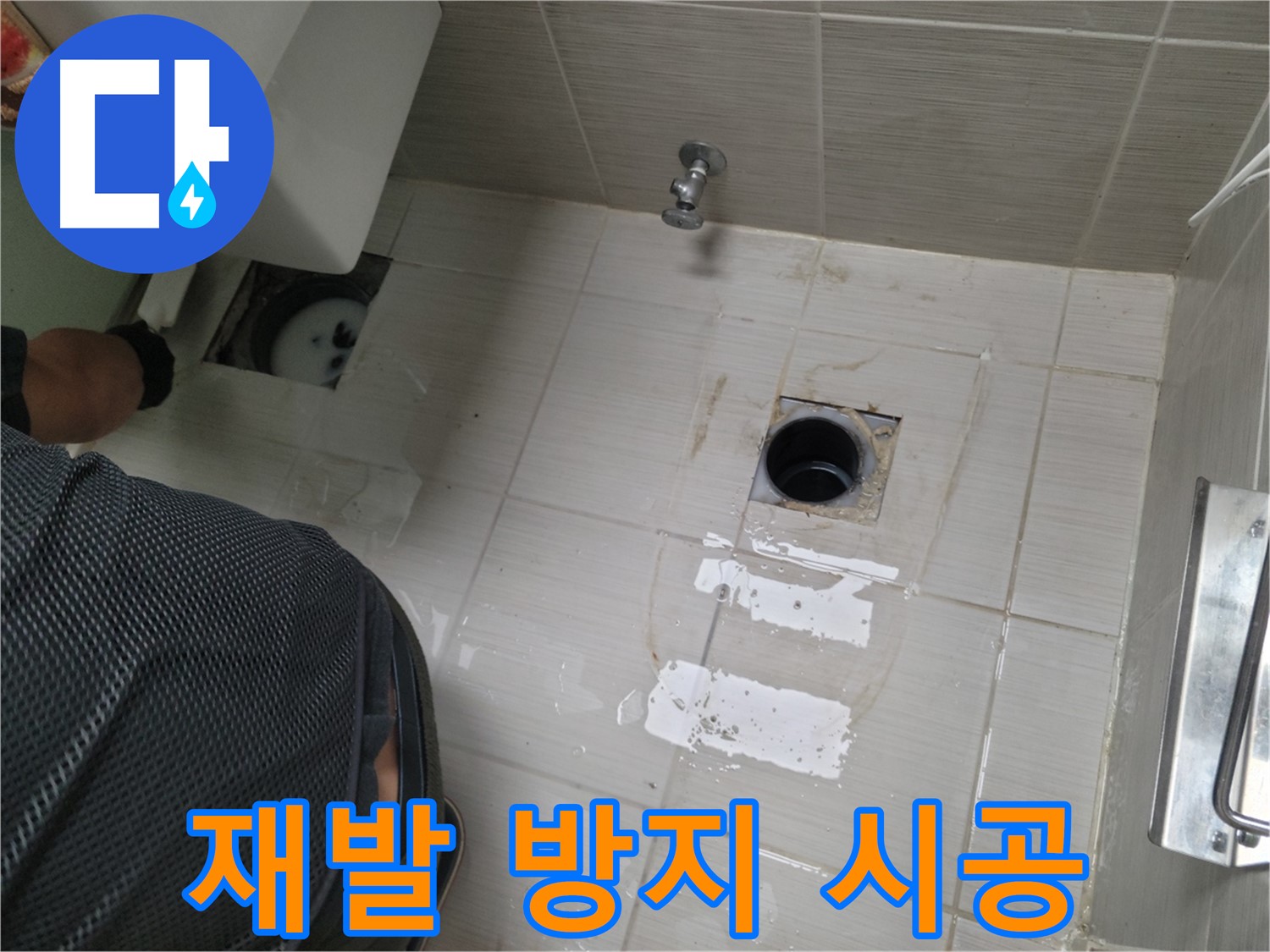 동두천 누수 공사 - 꼼꼼한 시공으로 누수 재발을 방지합니다.