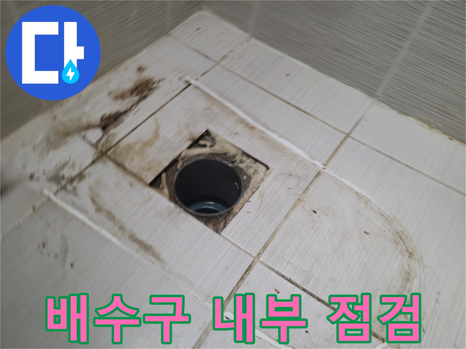 배수구 내부 막힘 상태 점검 - 이물질 확인 및 배수 불량 원인 파악