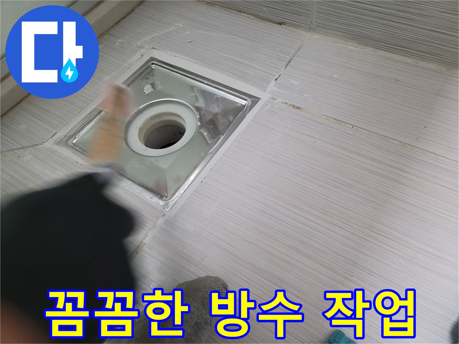 동두천 누수 - 꼼꼼한 방수 작업으로 욕실 하수구 누수 완벽 해결