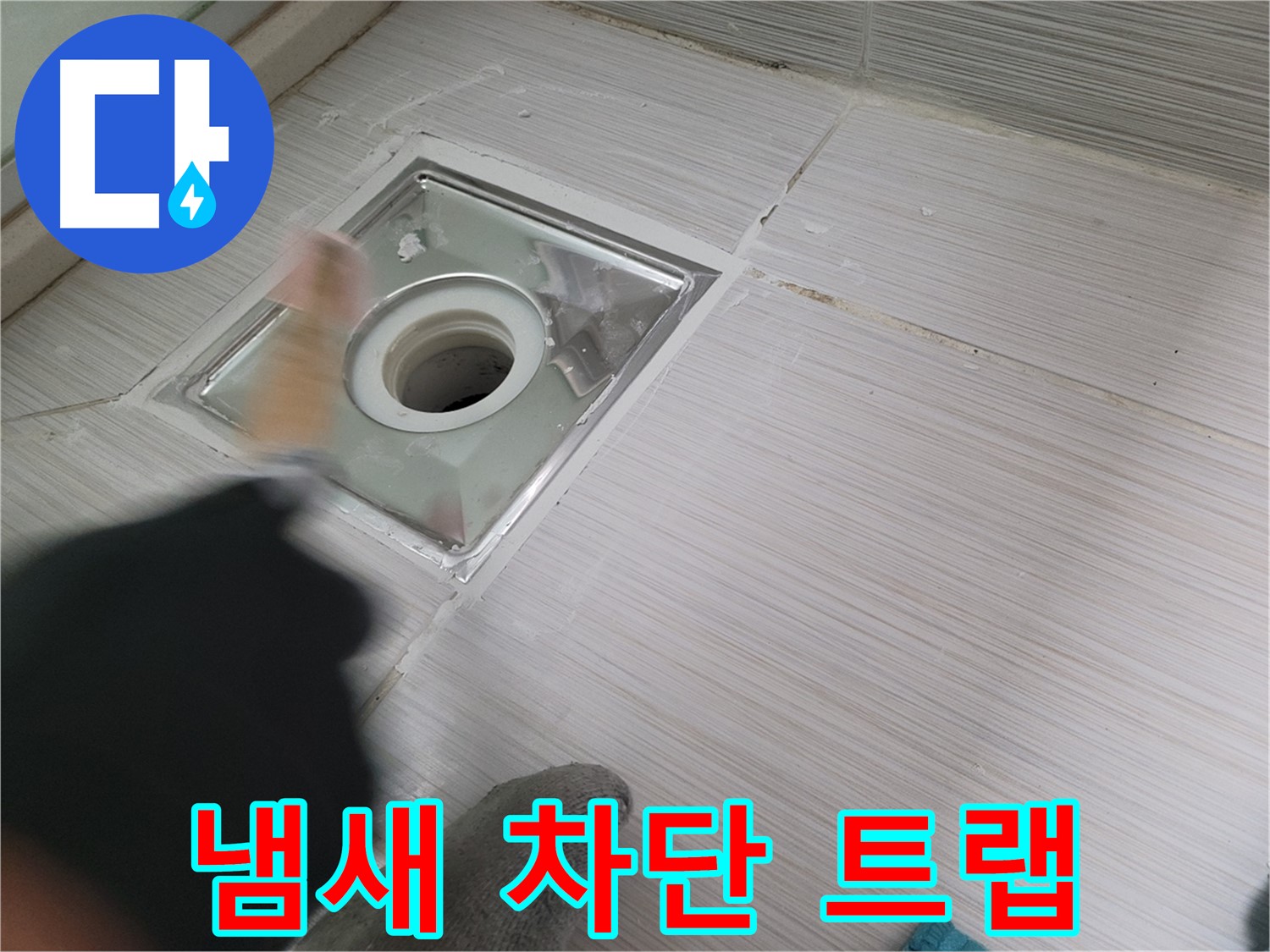 동두천 누수 - 냄새 차단 트랩 설치로 욕실 하수구 냄새까지 해결
