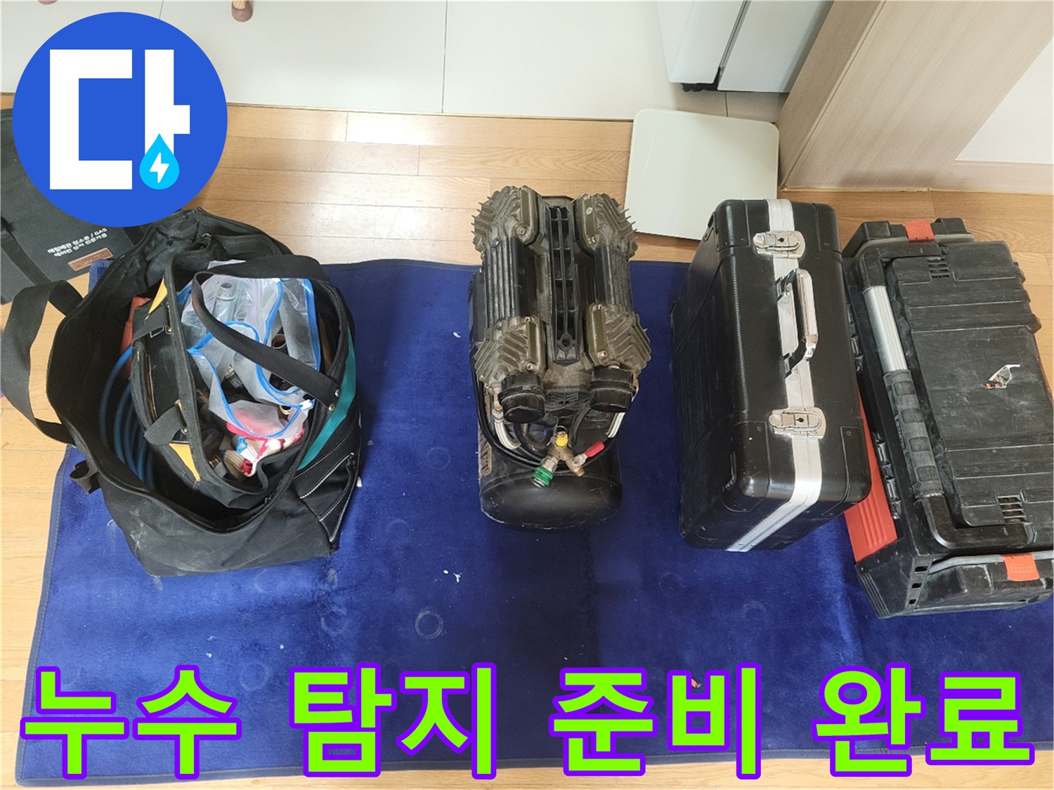 동두천 누수 - 누수 탐지를 위한 모든 장비 준비 완료!