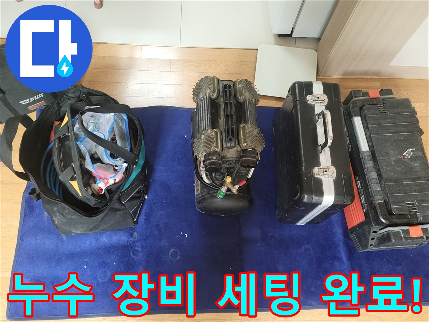 동두천 누수 - 누수 탐지를 위한 장비 세팅 모습입니다 - 최고의 장비로 최고의 서비스를 제공합니다.