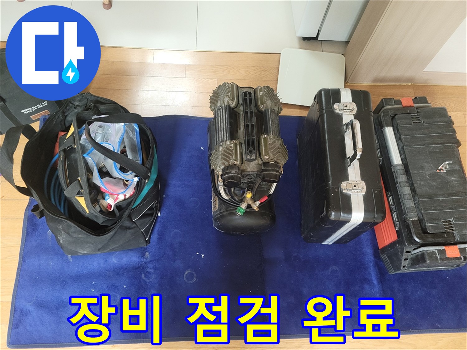 동두천 누수 - 누수 탐지를 위한 장비 점검 완료! - 이제 완벽하게 누수를 해결해 드릴게요.